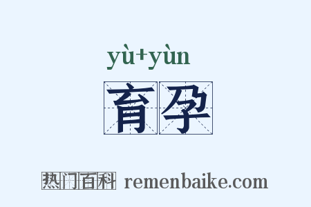 育孕是什么意思的图片
